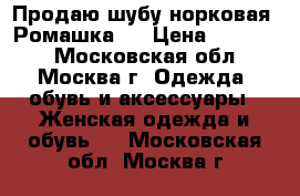 Продаю шубу норковая “Ромашка“. › Цена ­ 38 000 - Московская обл., Москва г. Одежда, обувь и аксессуары » Женская одежда и обувь   . Московская обл.,Москва г.